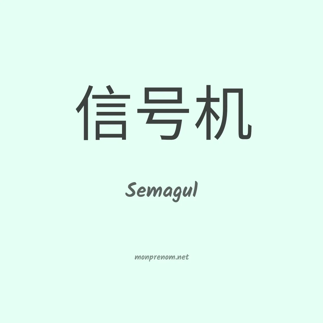 Semagul en chinois
