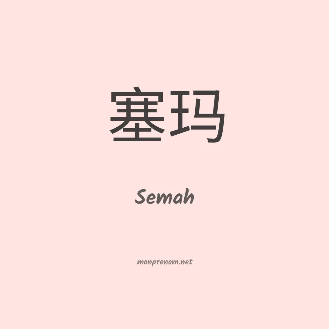 Semah en chinois