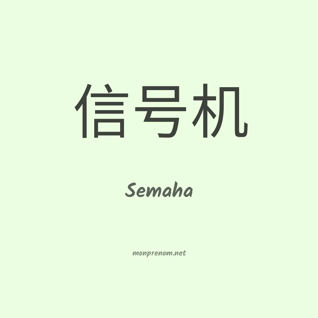 Semaha en chinois
