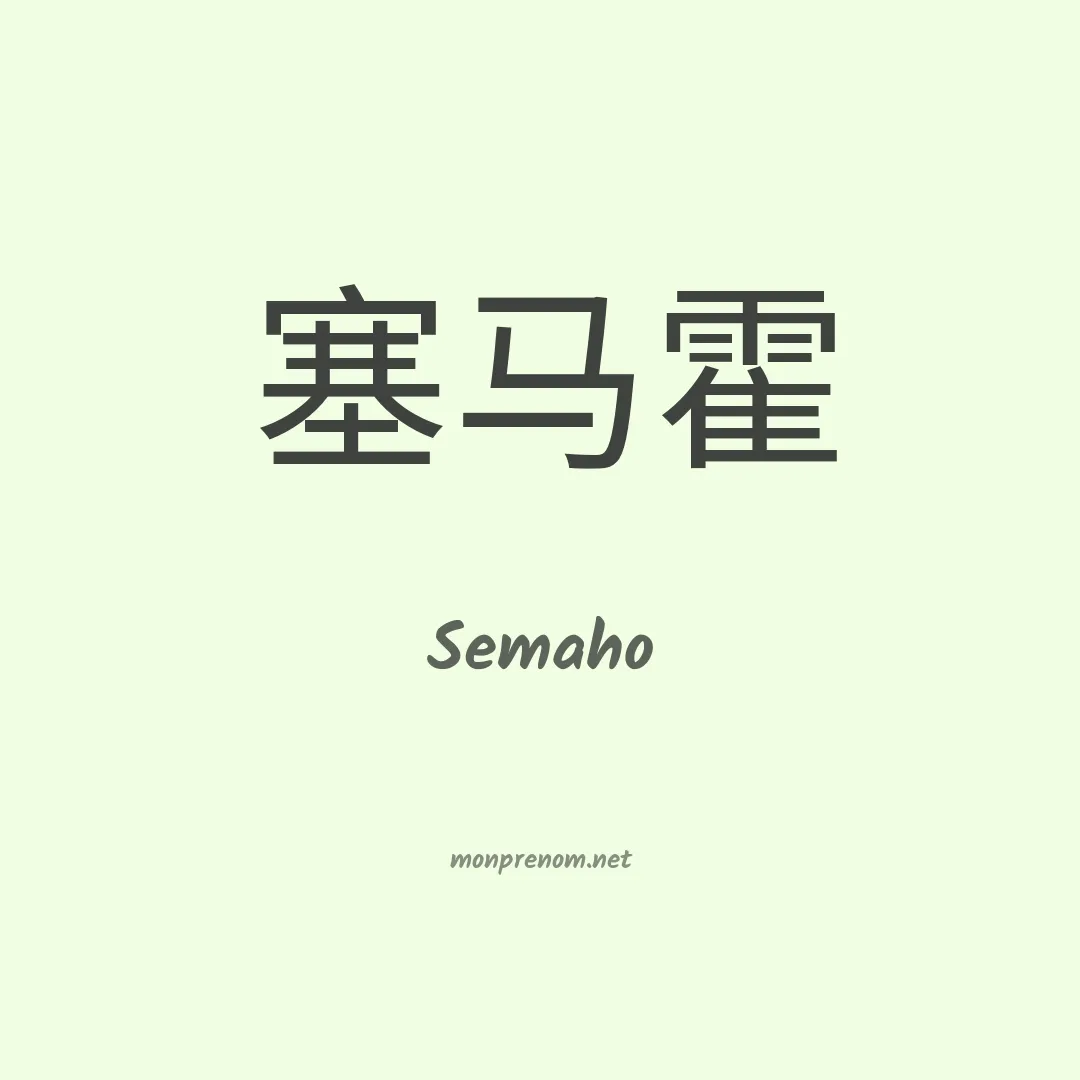 Semaho en chinois