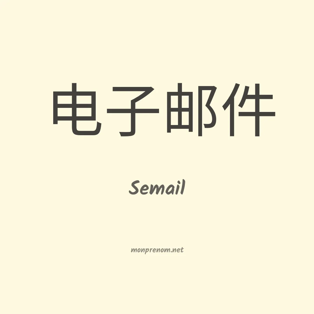 Semail en chinois