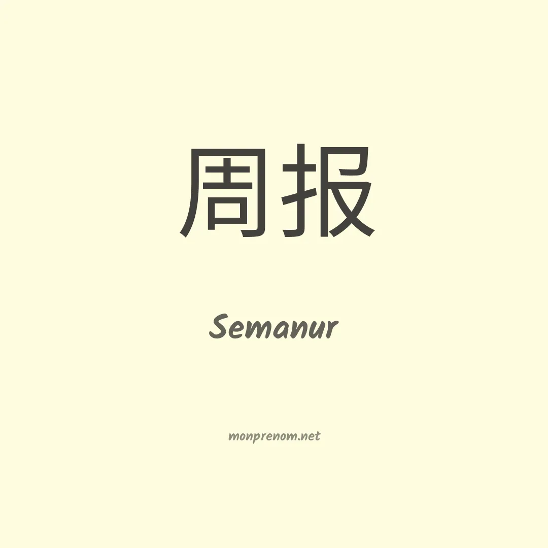 Semanur en chinois
