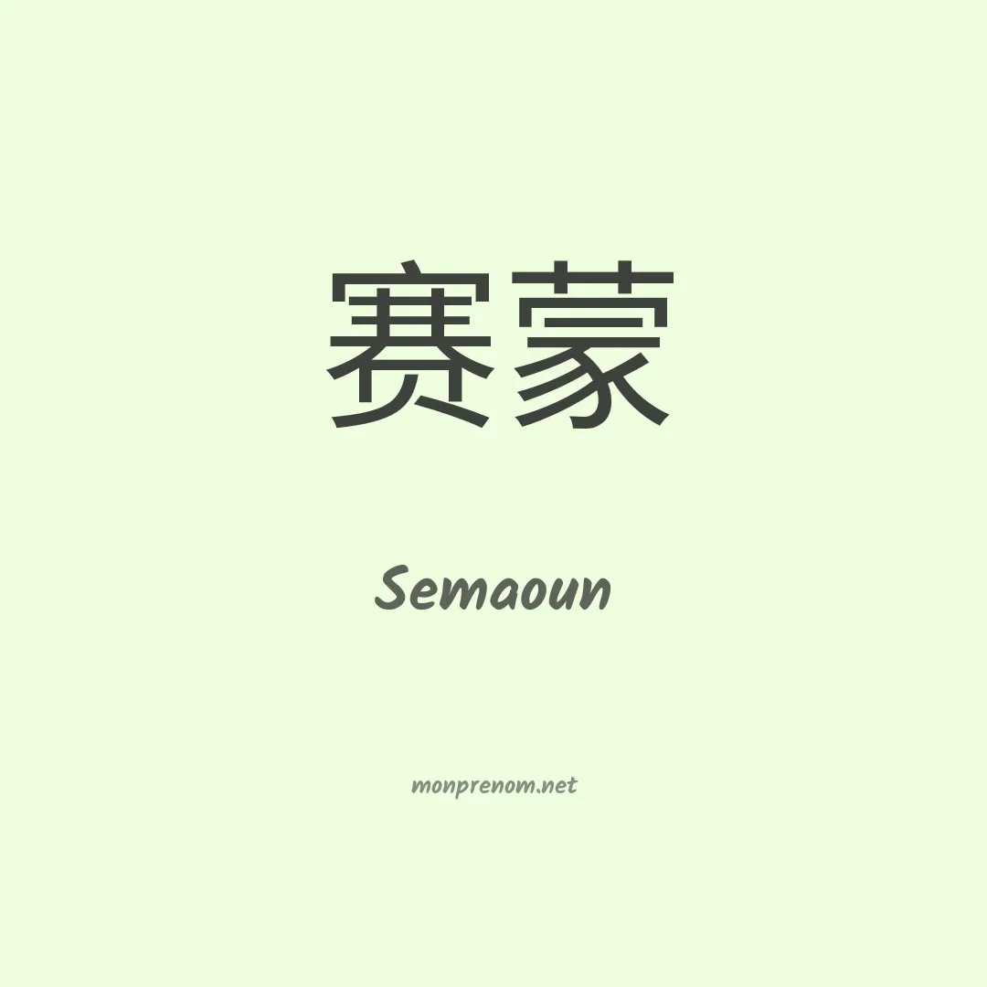 Semaoun en chinois