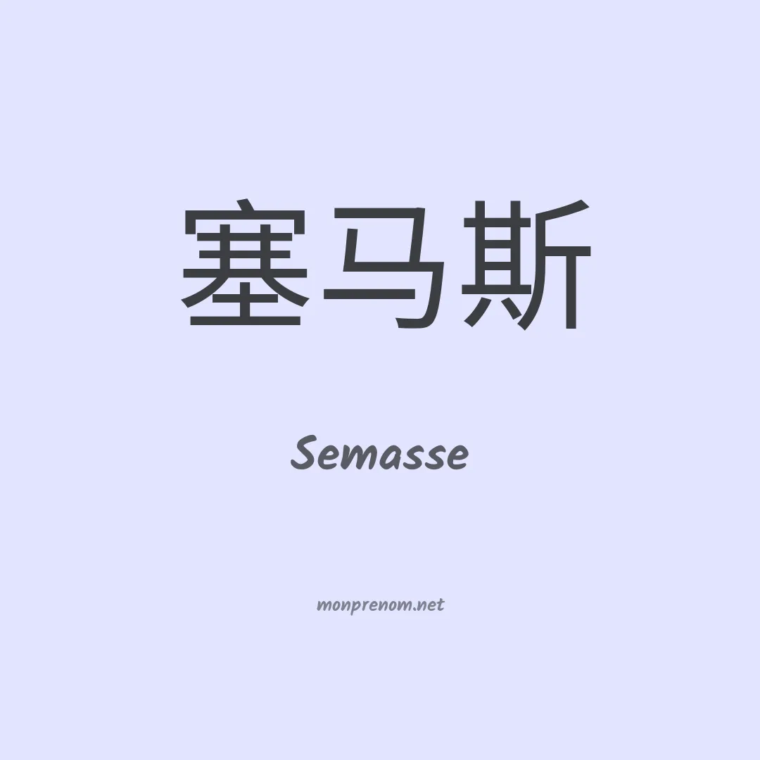 Semasse en chinois