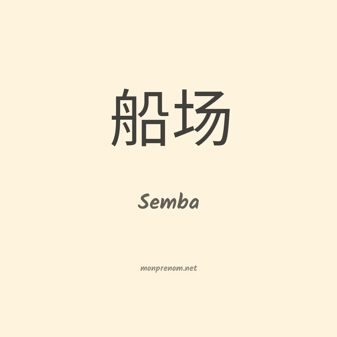 Semba en chinois