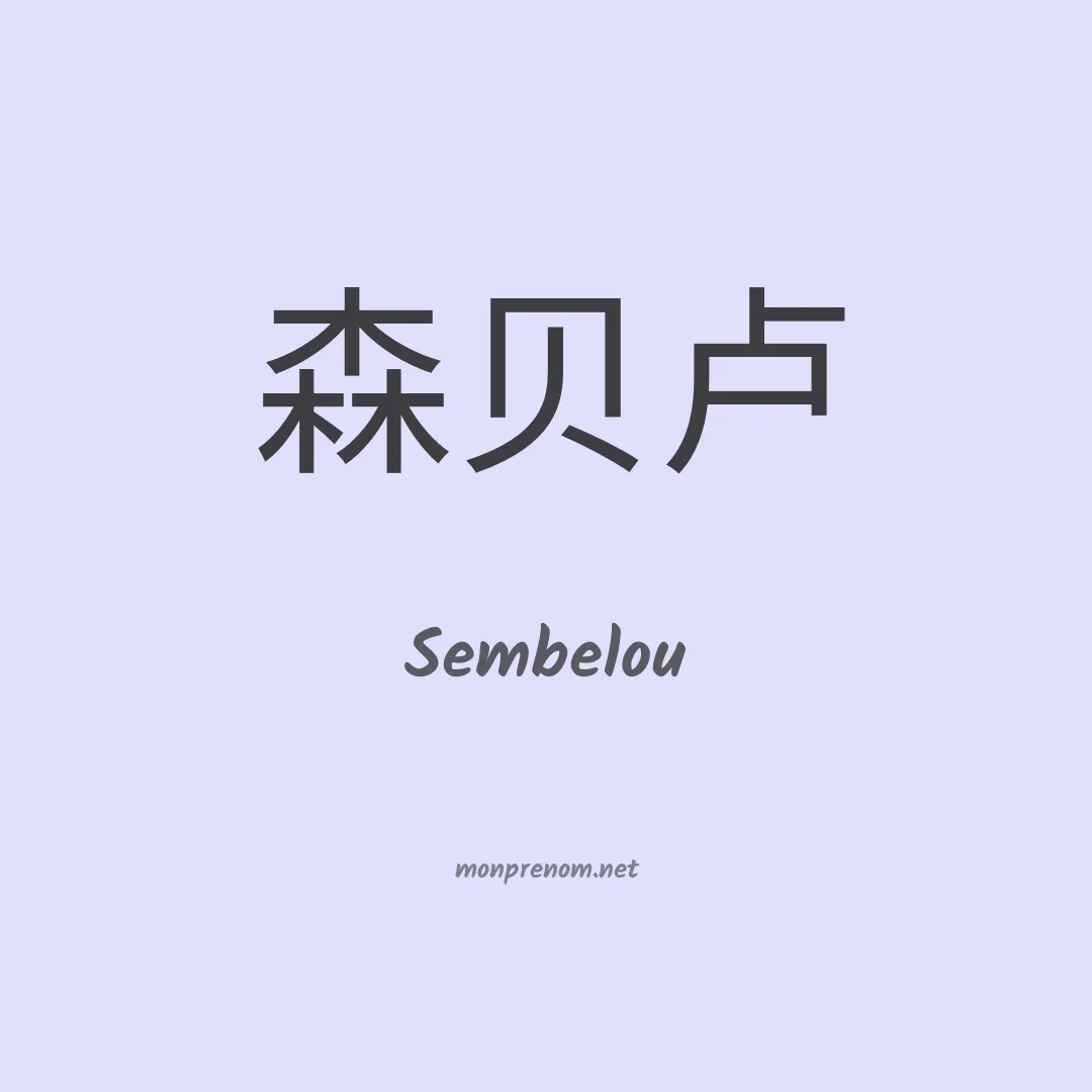 Sembelou en chinois