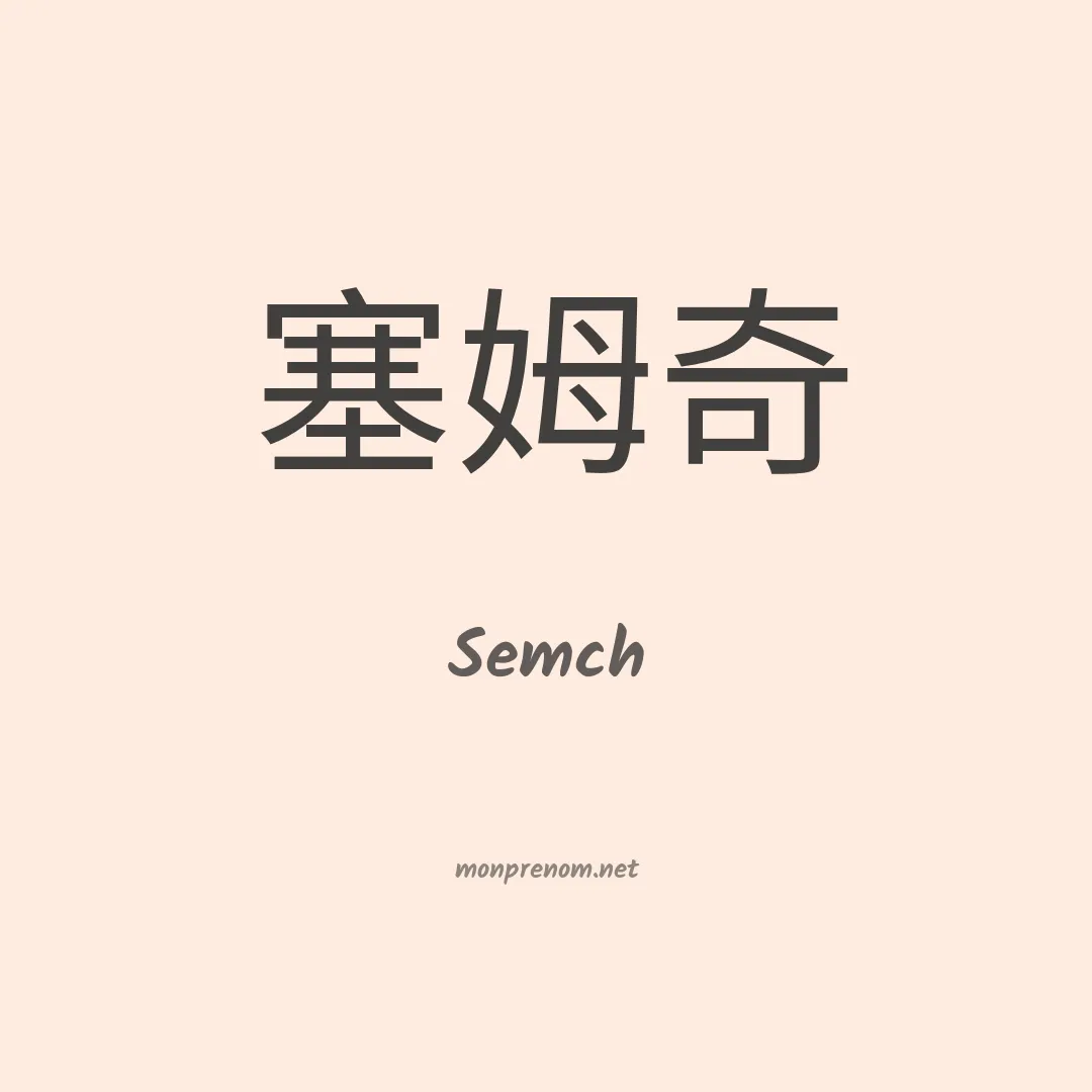 Semch en chinois