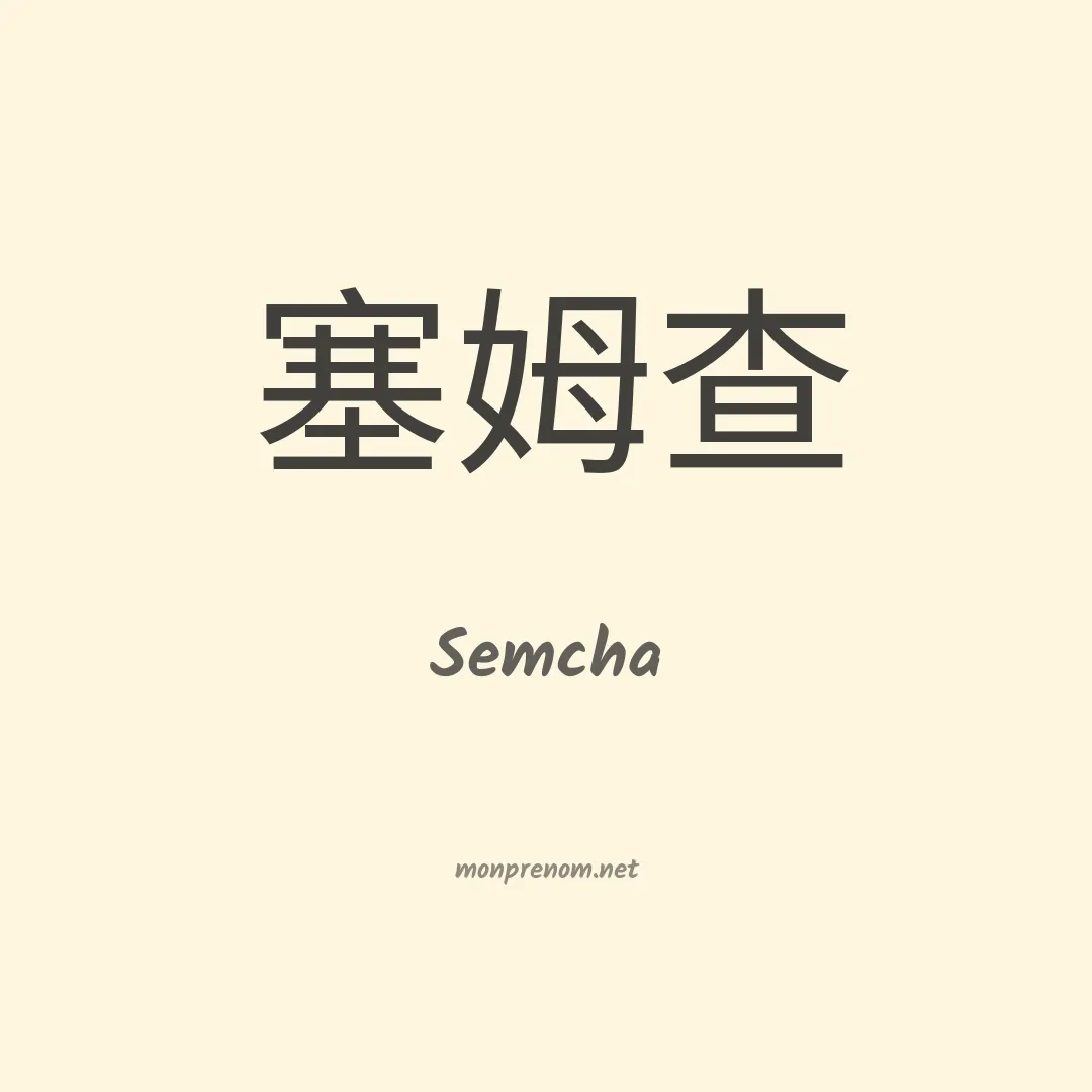 Semcha en chinois