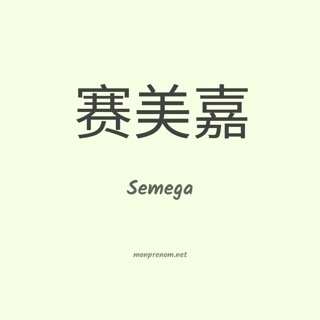 Semega en chinois