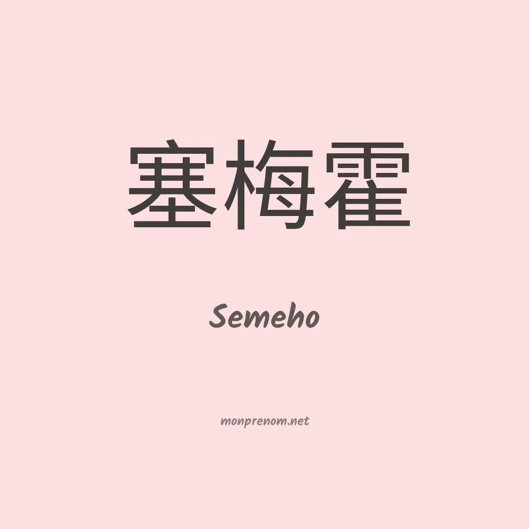 Semeho en chinois