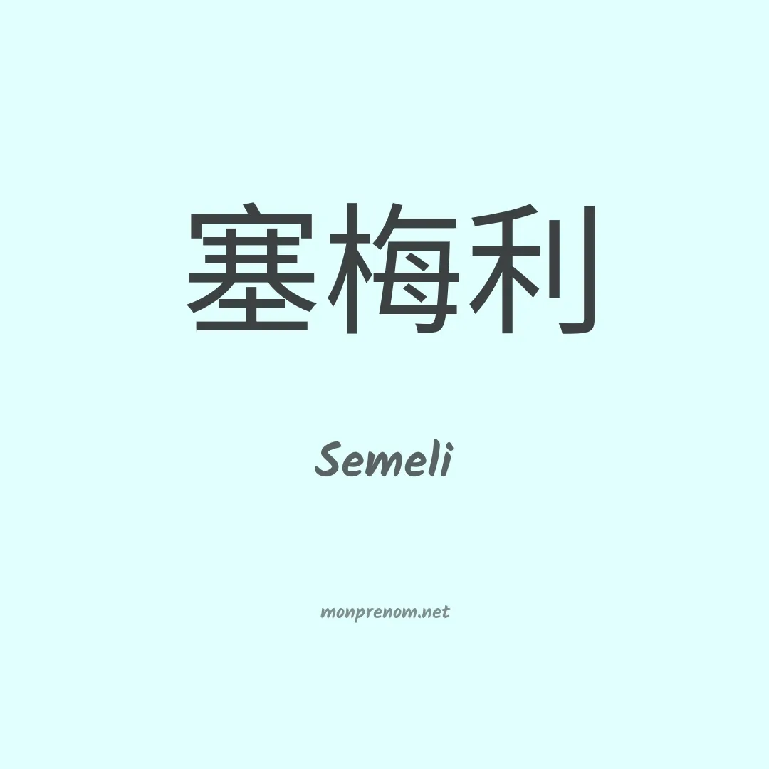 Semeli en chinois