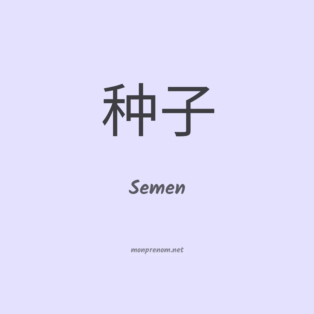 Semen en chinois