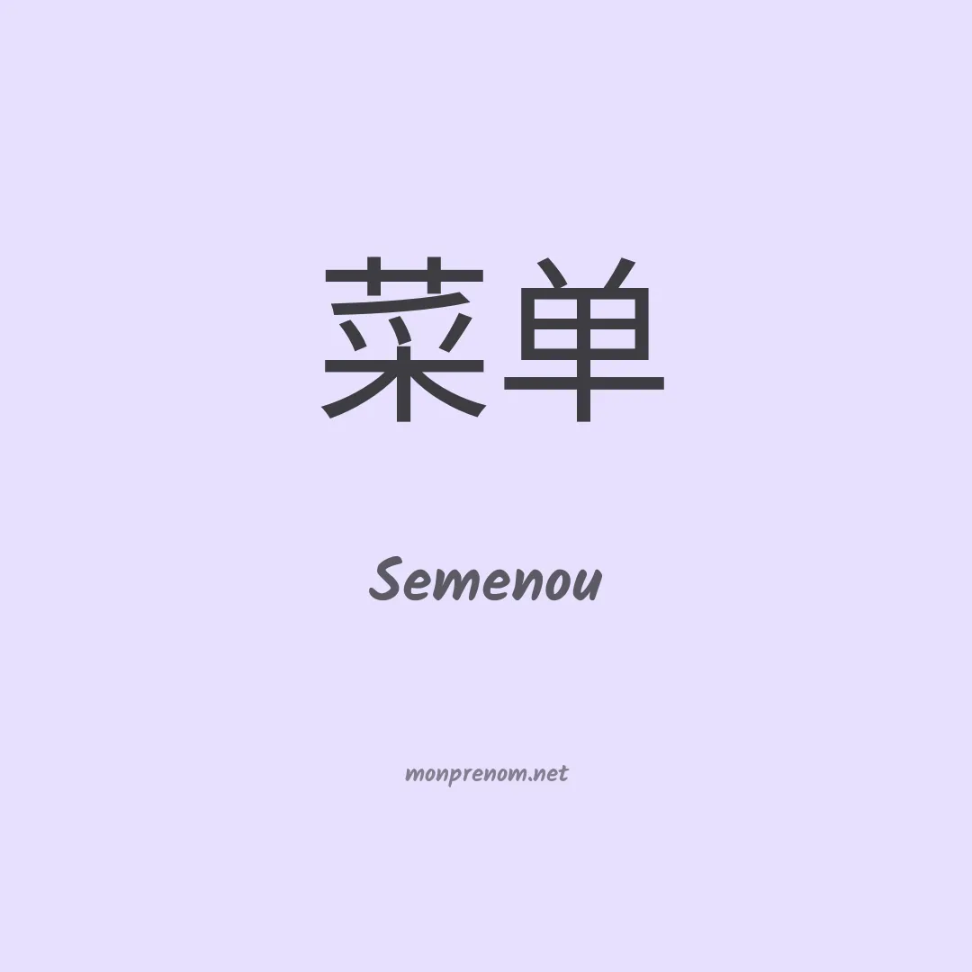 Semenou en chinois