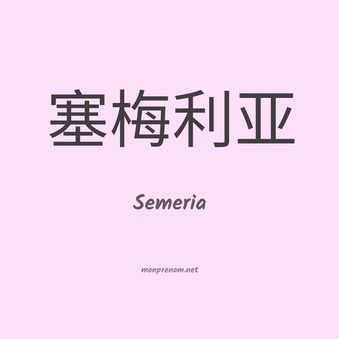 Semeria en chinois