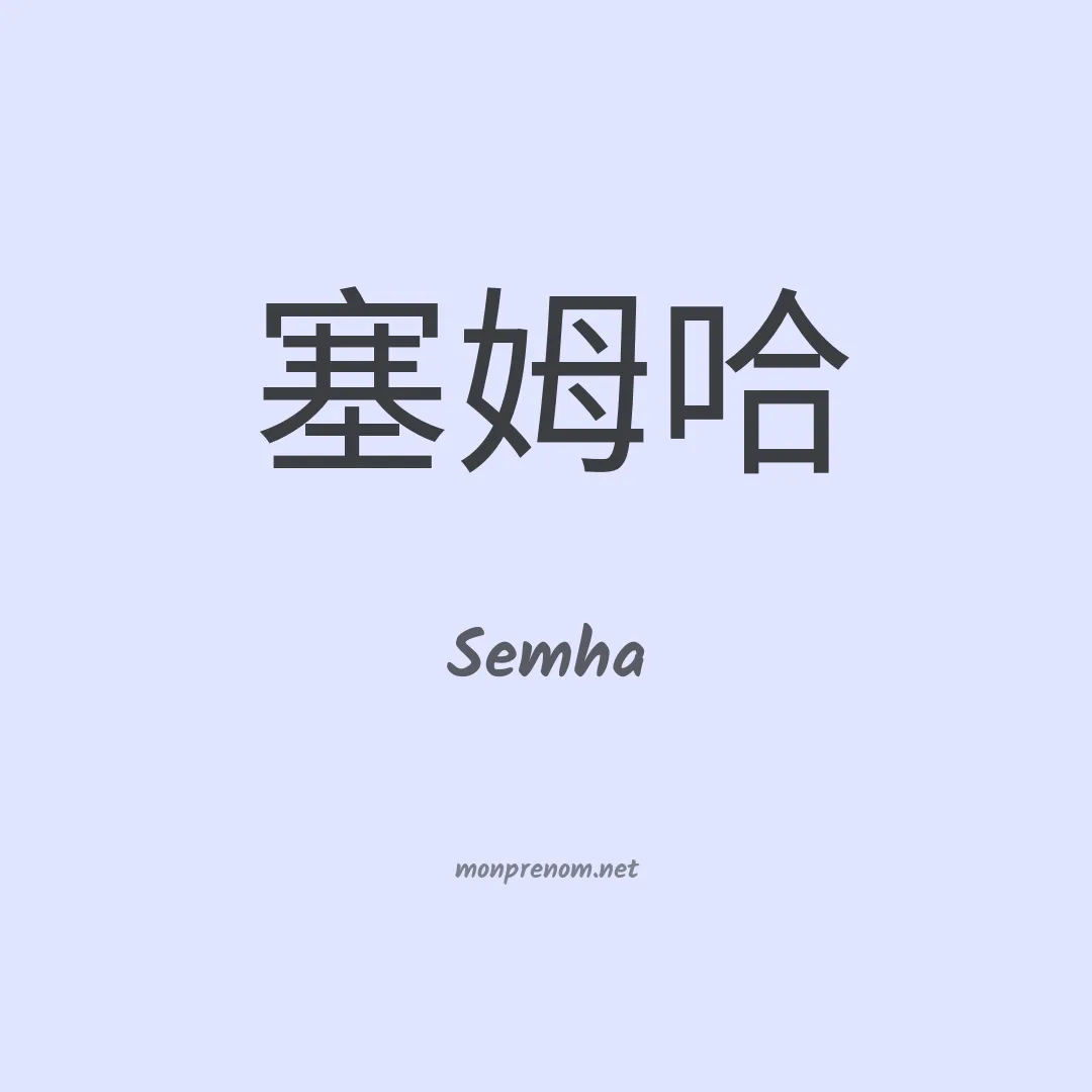 Semha en chinois