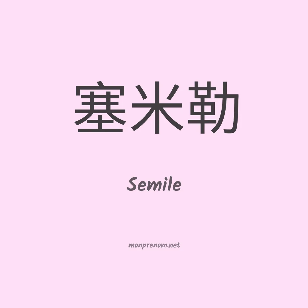 Semile en chinois