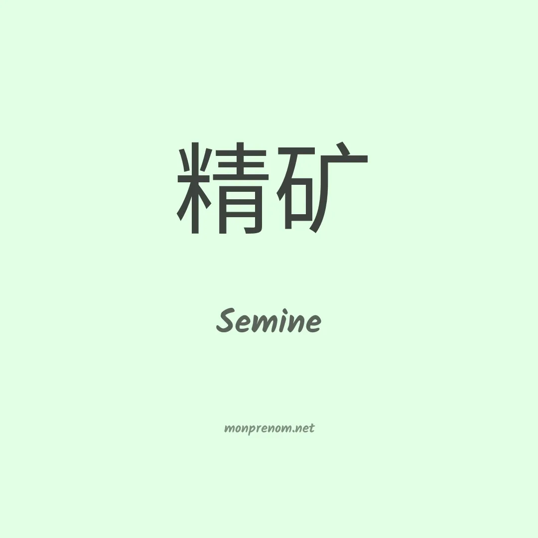 Semine en chinois
