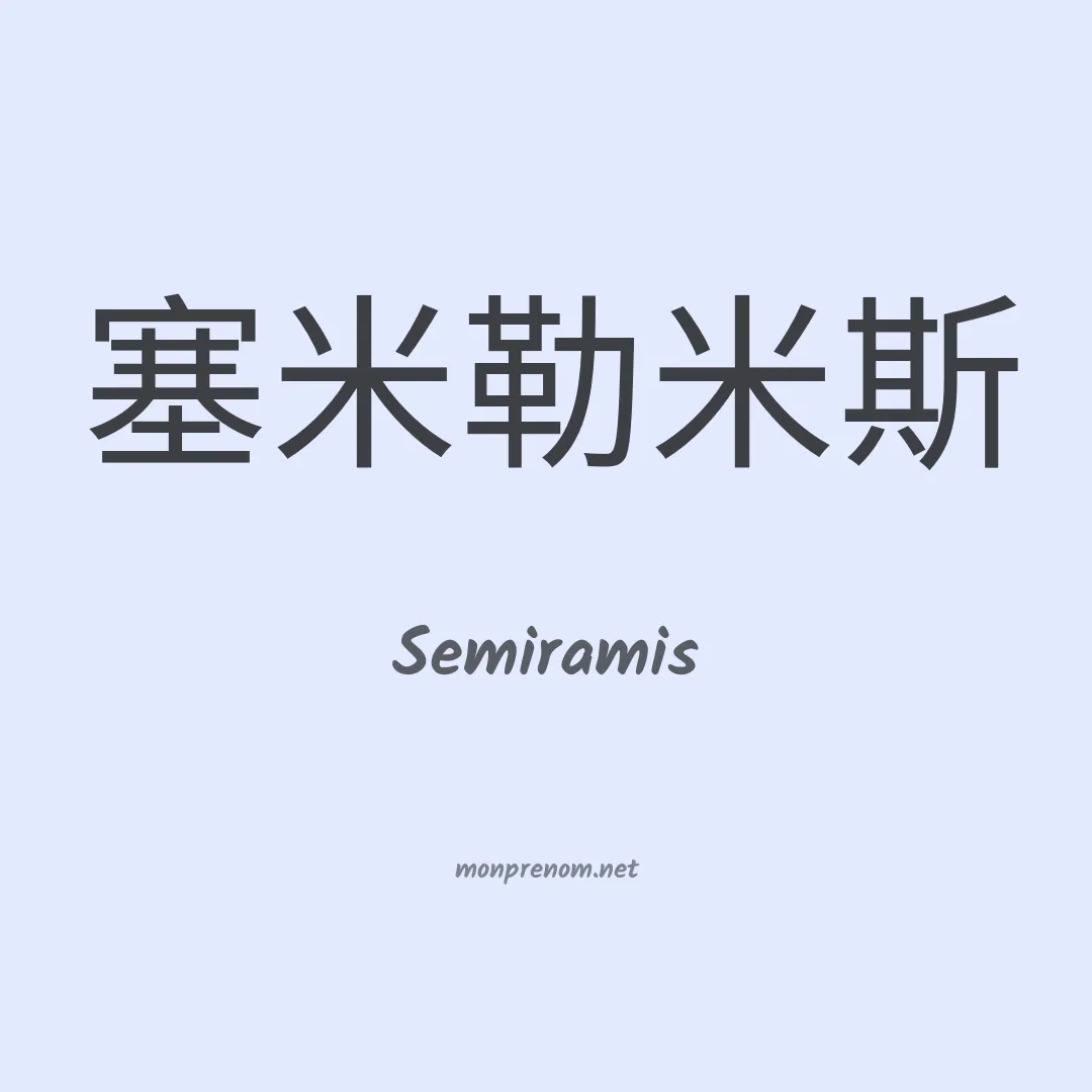 Semiramis en chinois