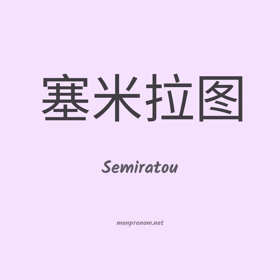 Semiratou en chinois