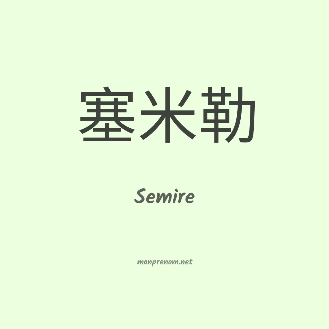 Semire en chinois