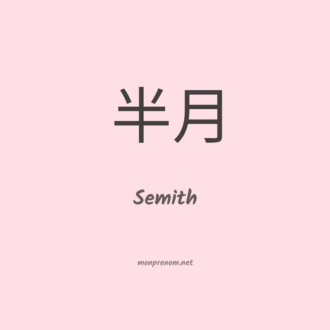 Semith en chinois