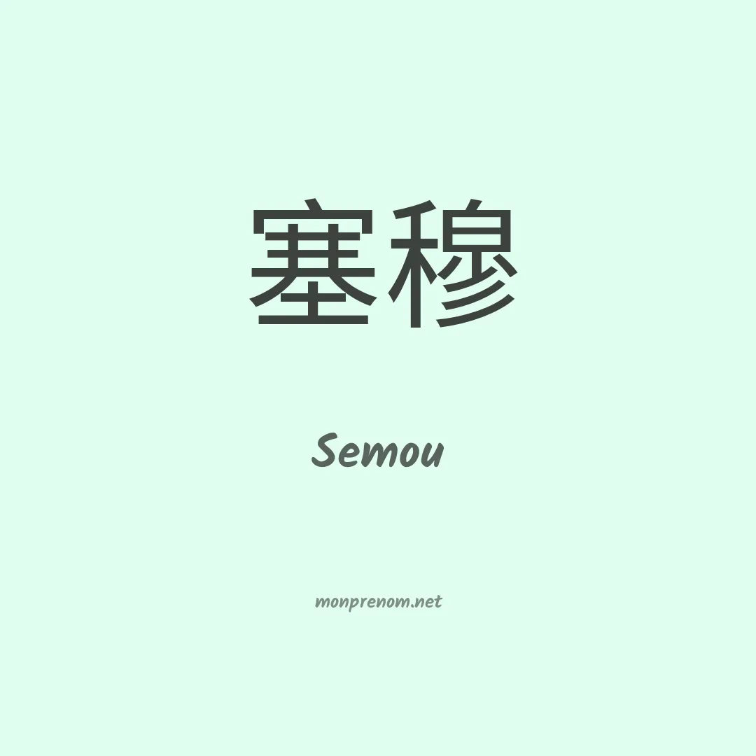 Semou en chinois
