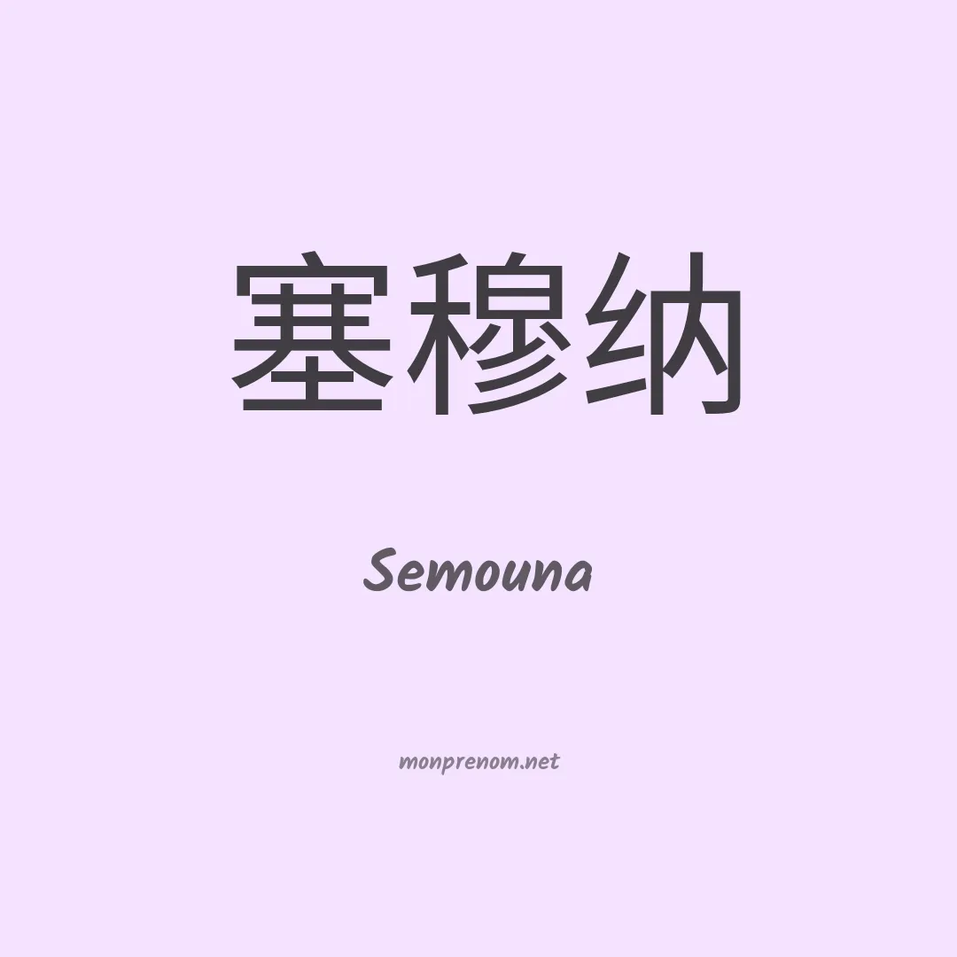 Semouna en chinois