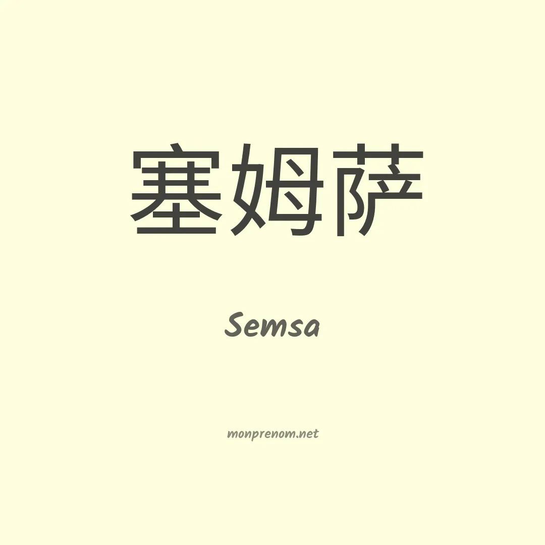Semsa en chinois