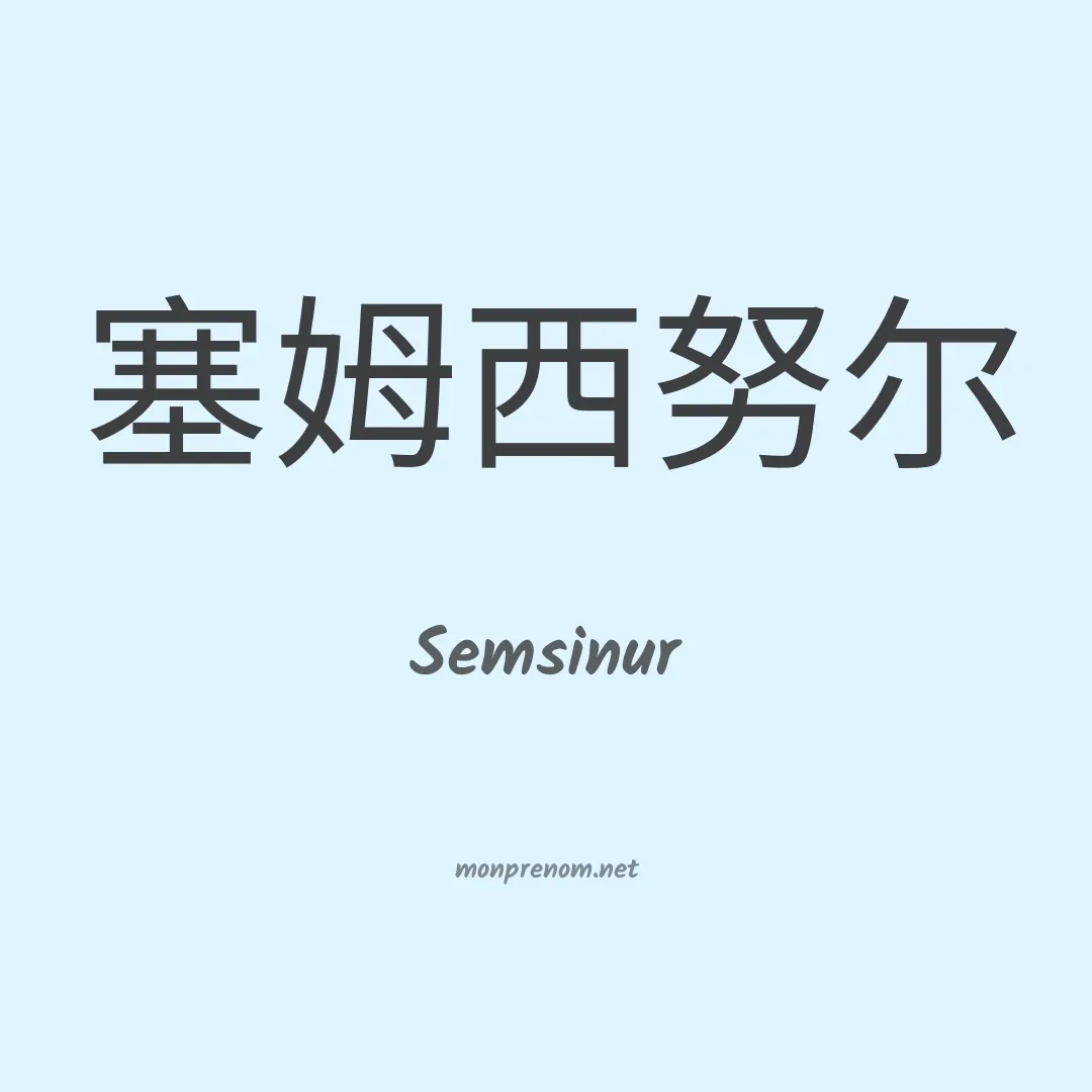 Semsinur en chinois
