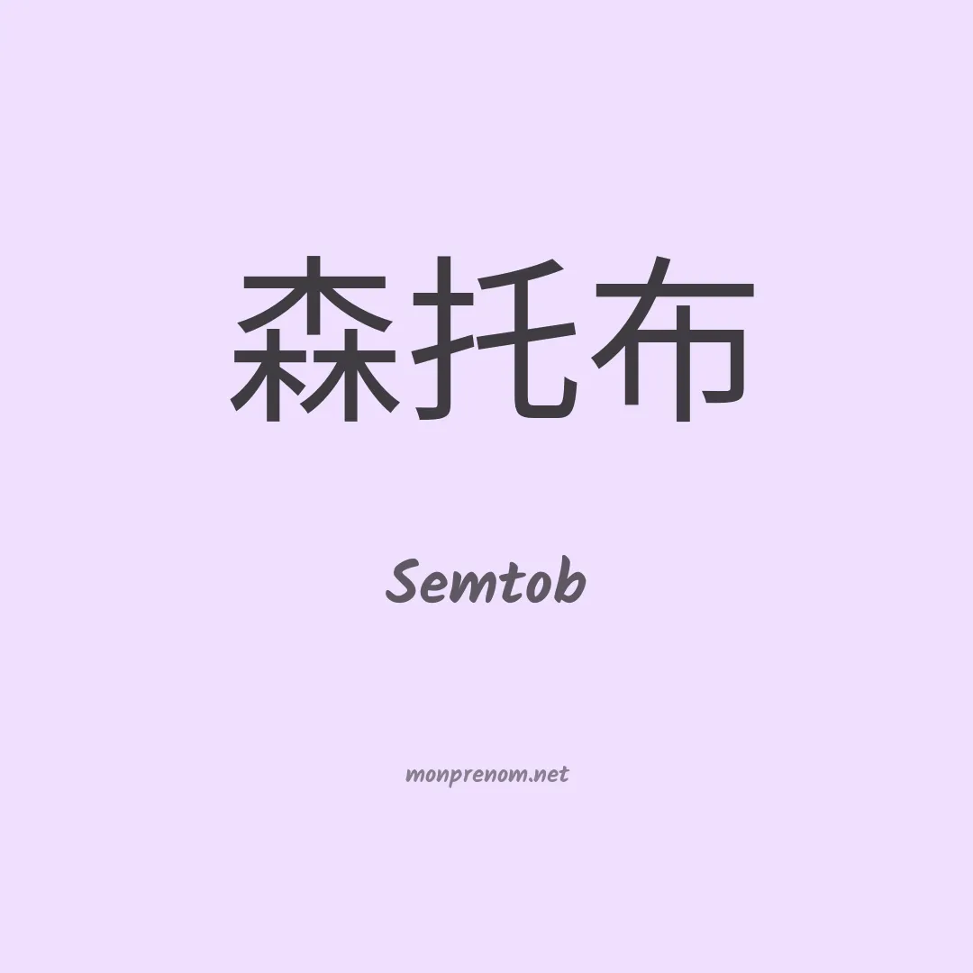 Semtob en chinois