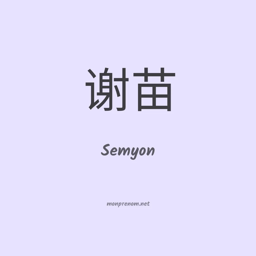 Semyon en chinois