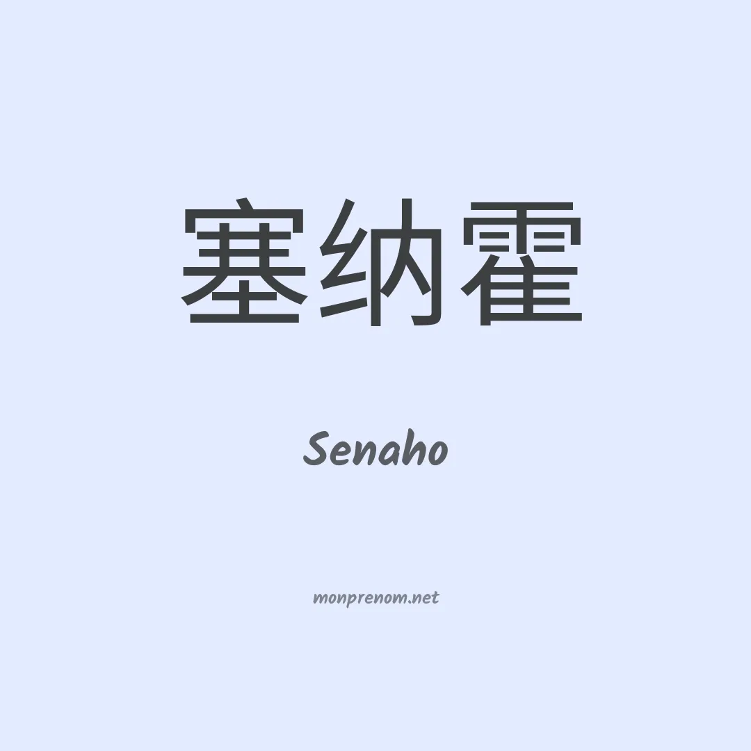 Senaho en chinois