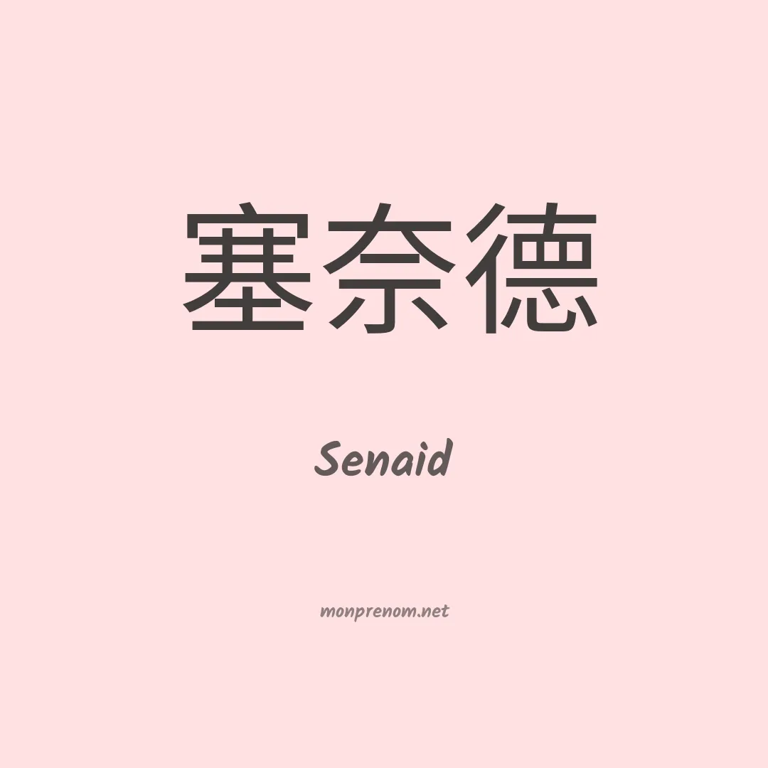 Senaid en chinois