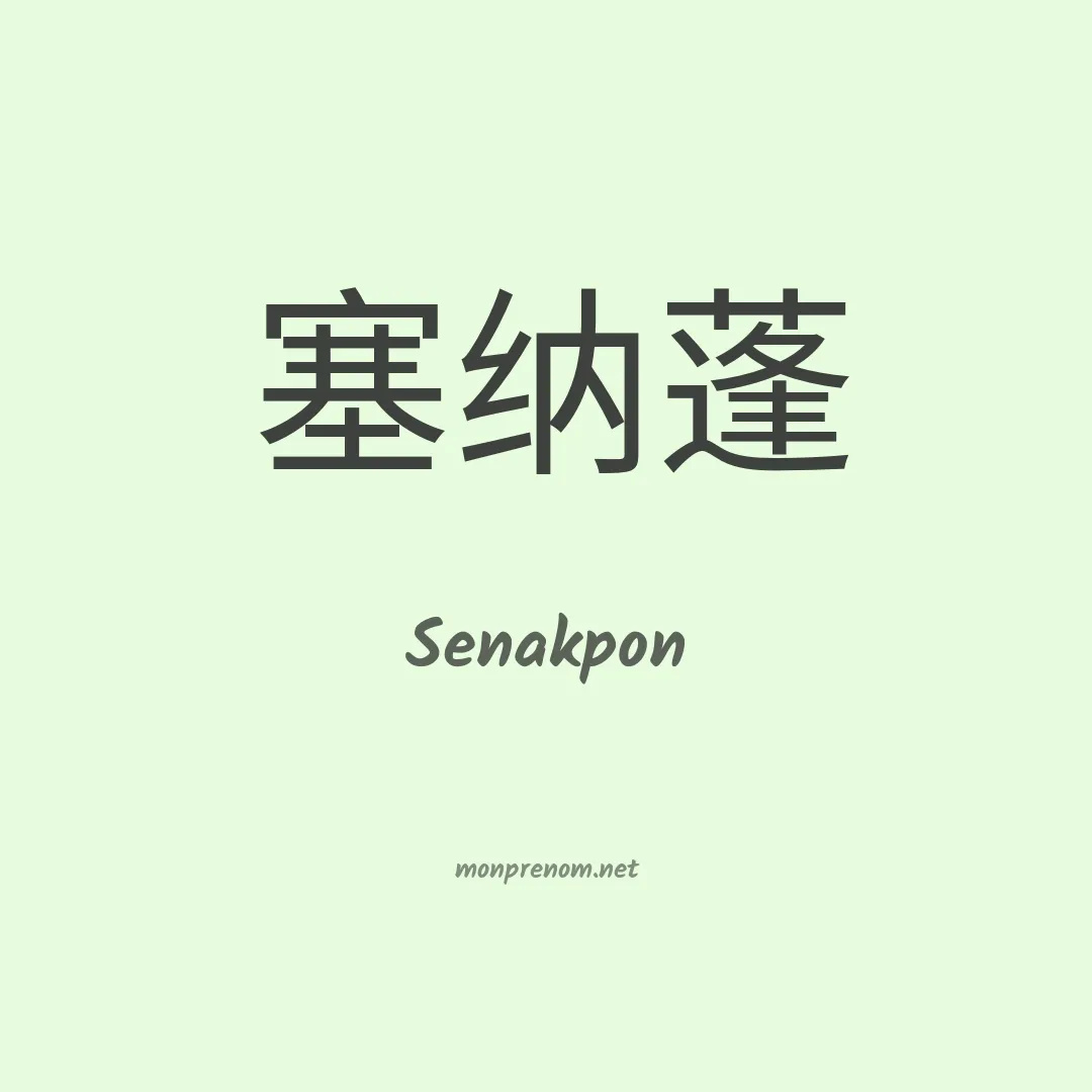 Senakpon en chinois