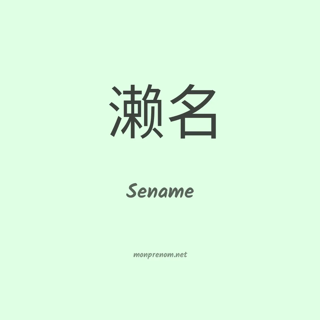 Sename en chinois