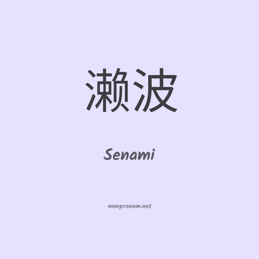 Senami en chinois