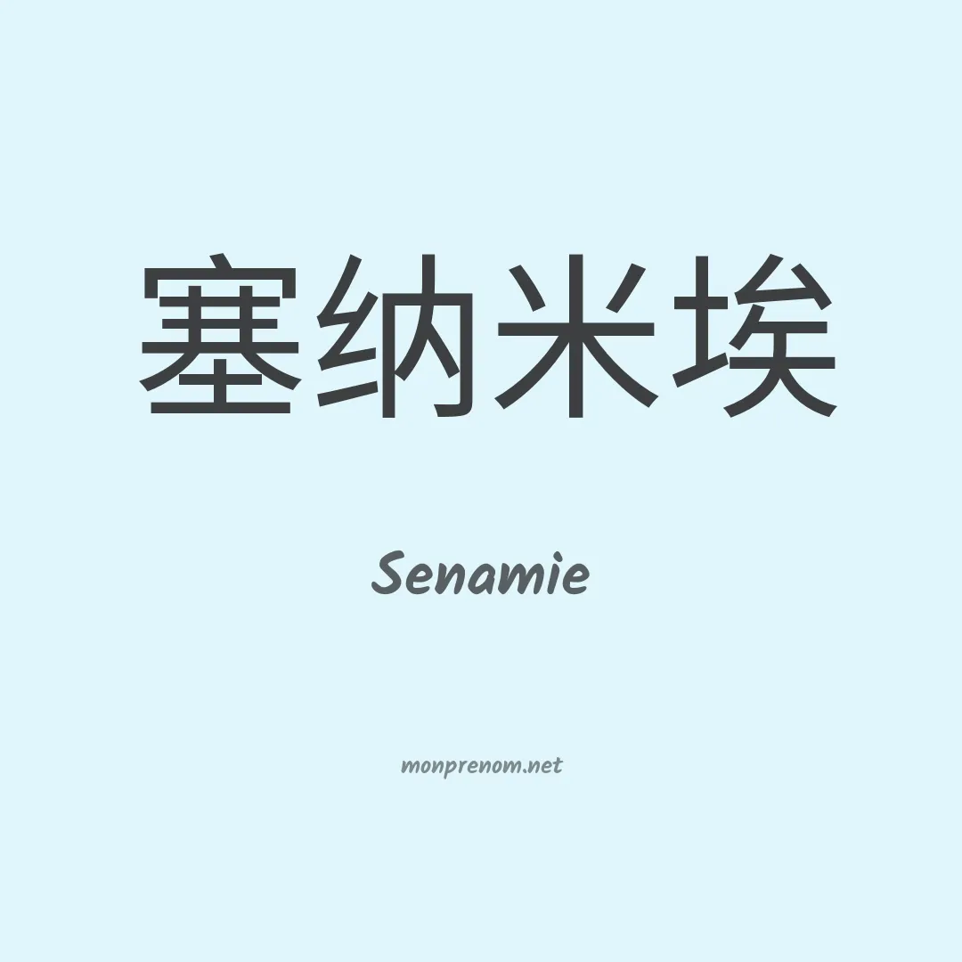 Senamie en chinois