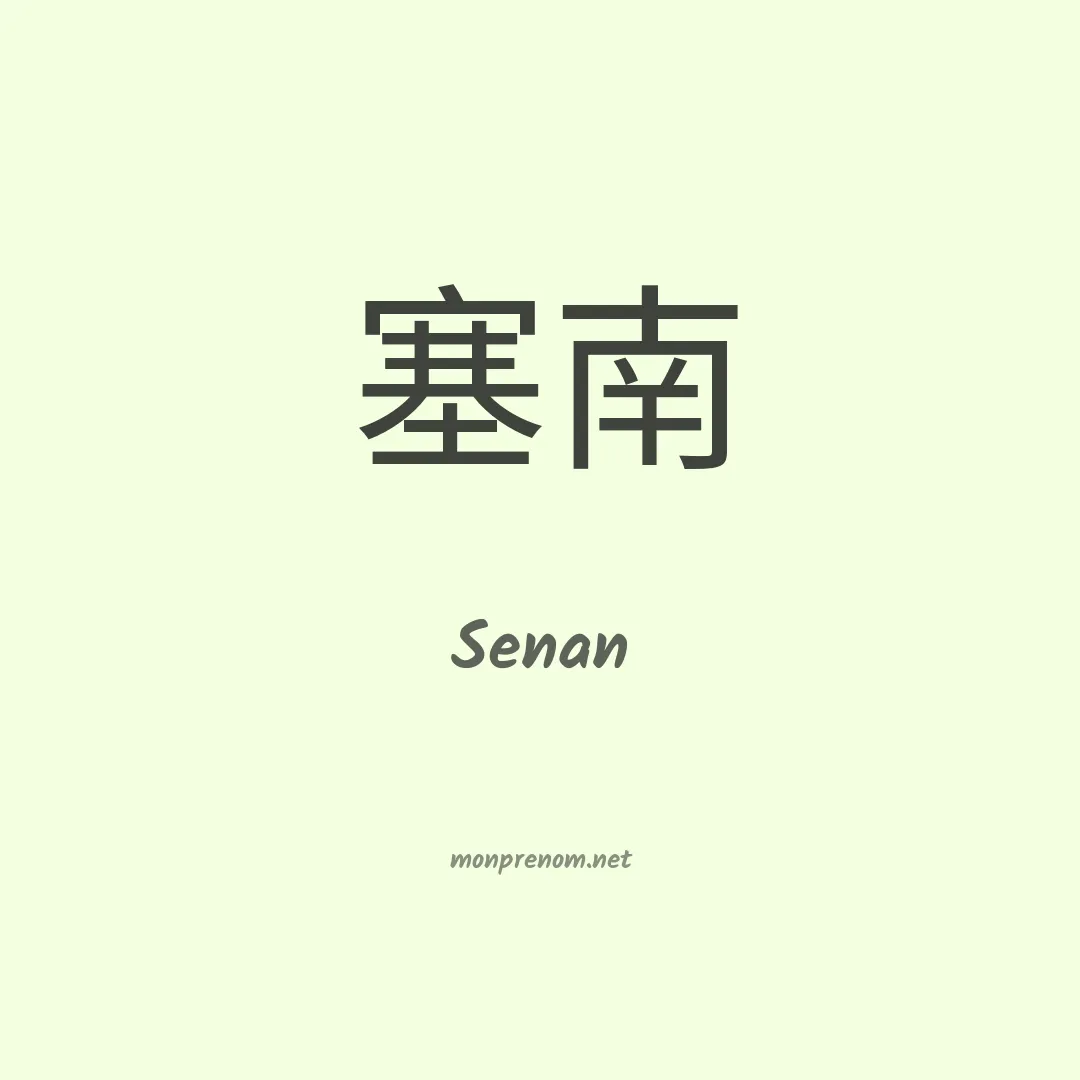 Senan en chinois