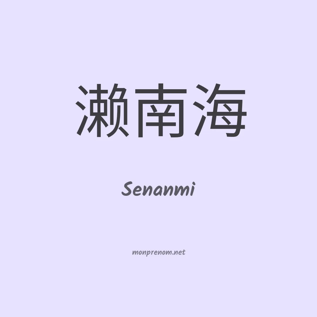 Senanmi en chinois