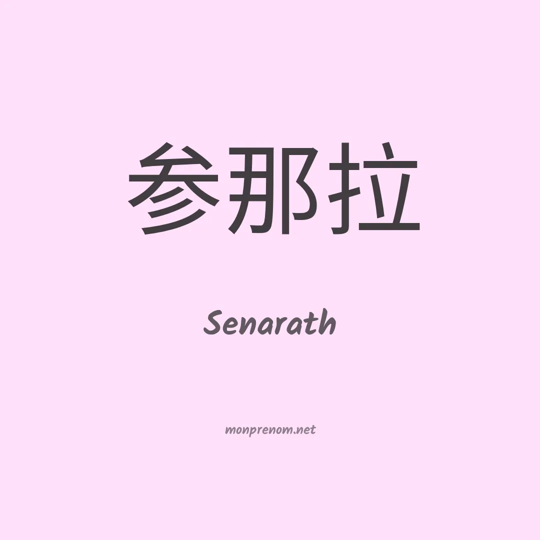 Senarath en chinois