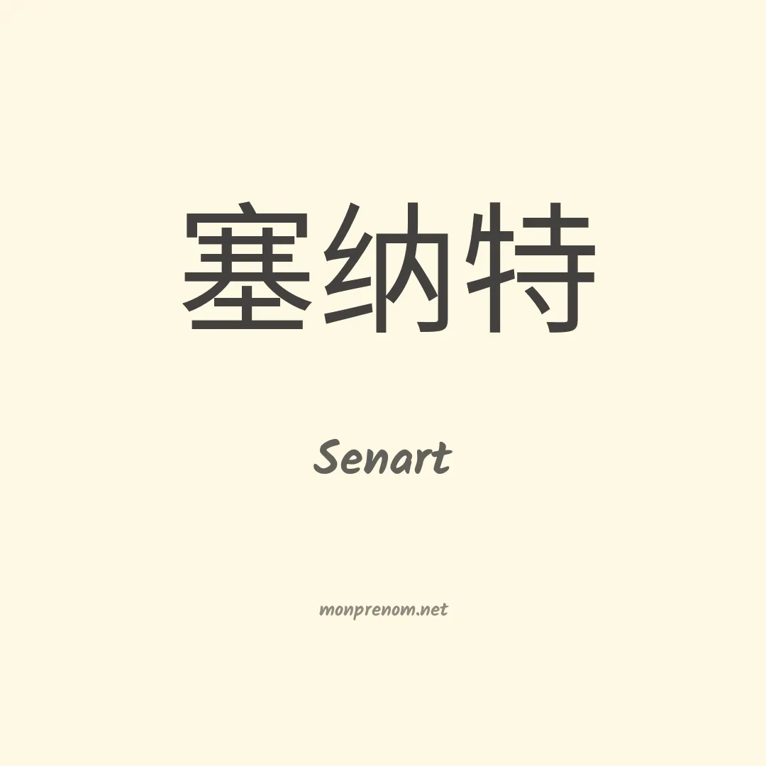 Senart en chinois
