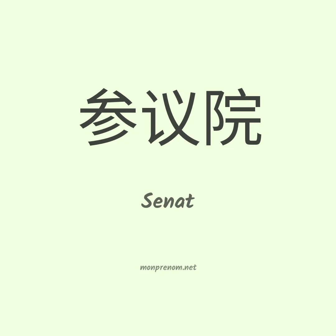 Senat en chinois