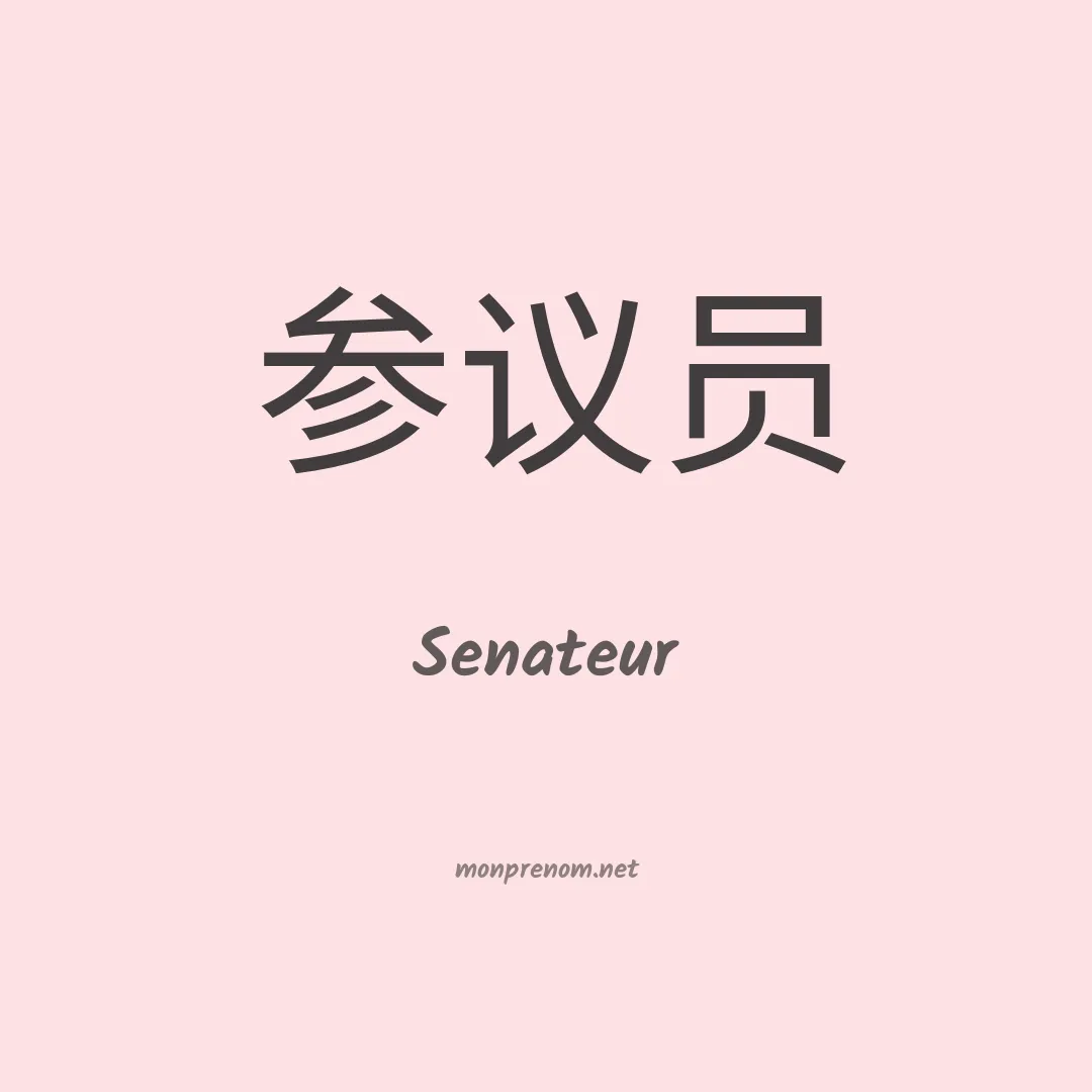 Senateur en chinois