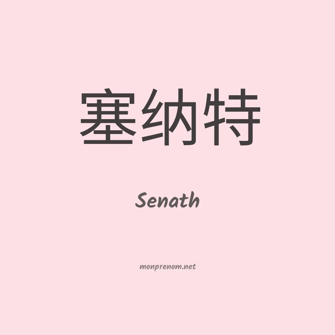 Senath en chinois