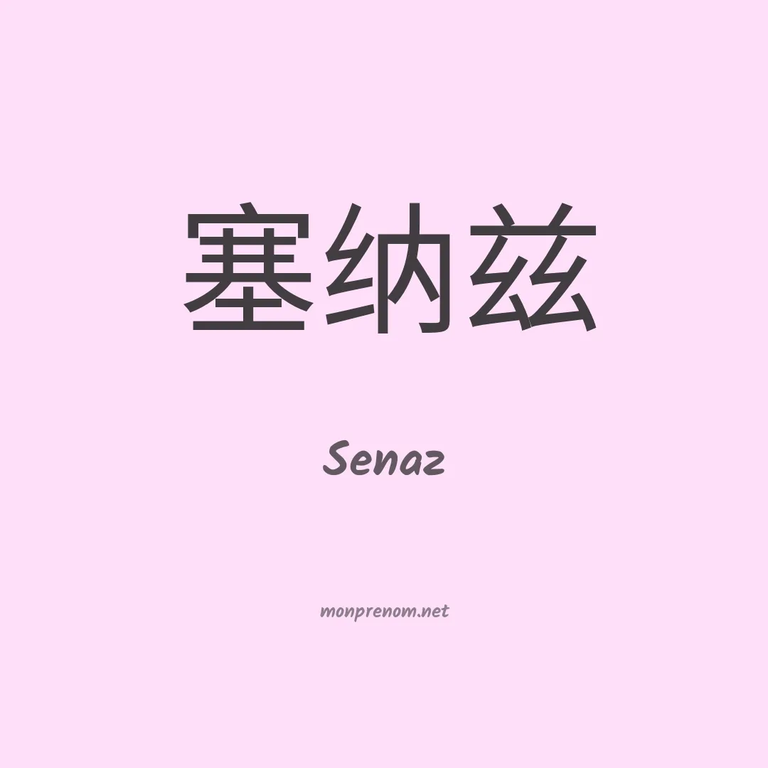 Senaz en chinois