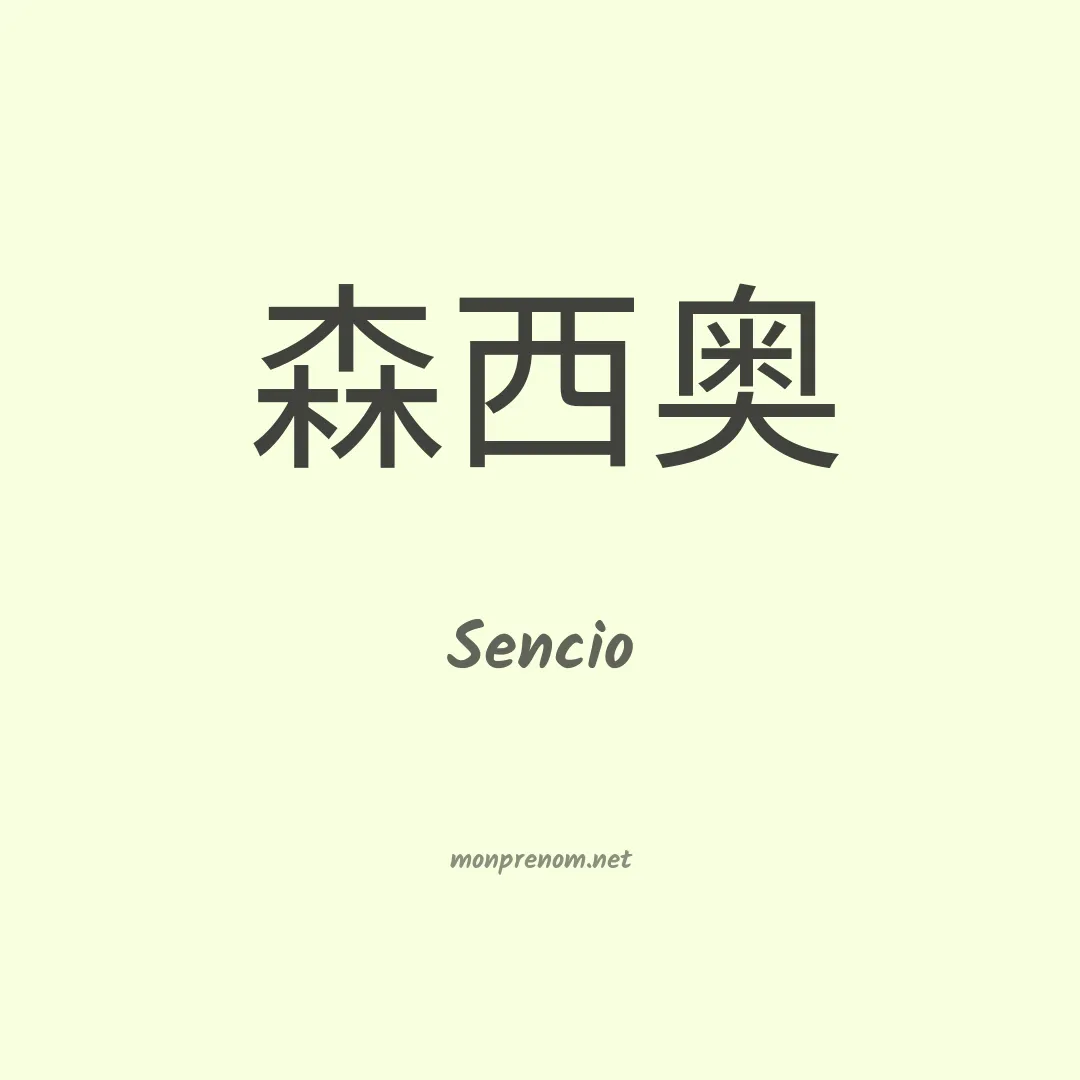 Sencio en chinois