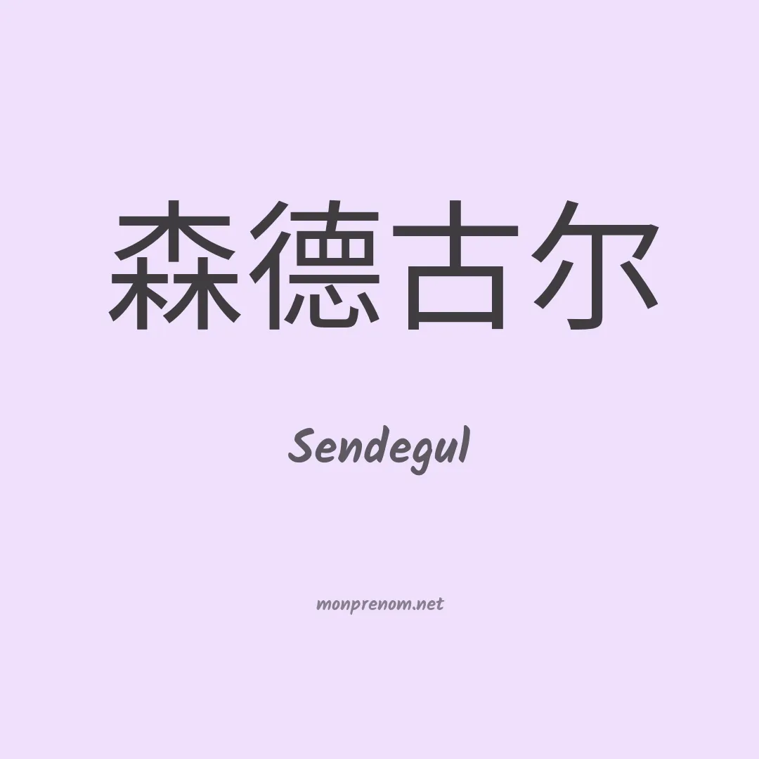 Sendegul en chinois