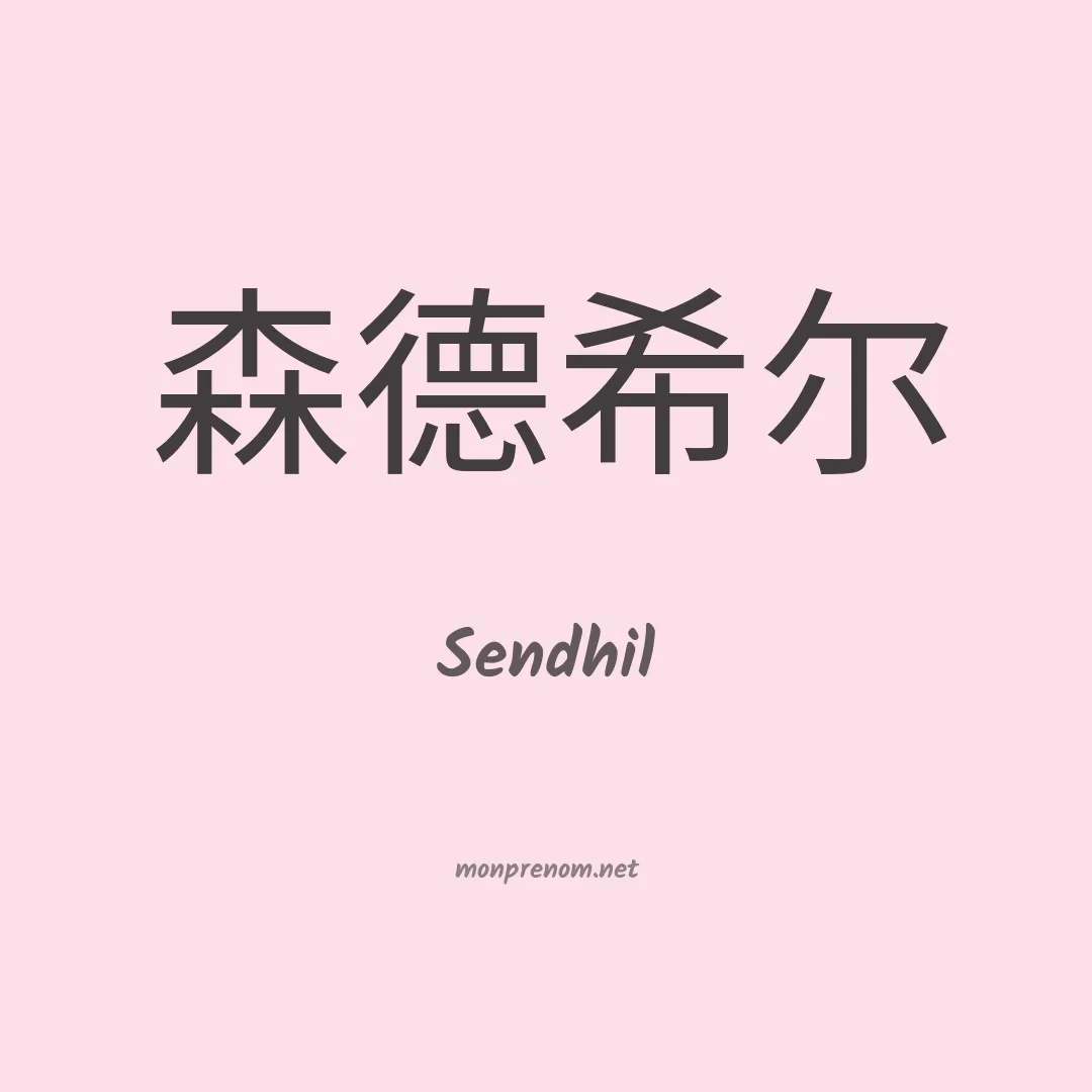 Sendhil en chinois