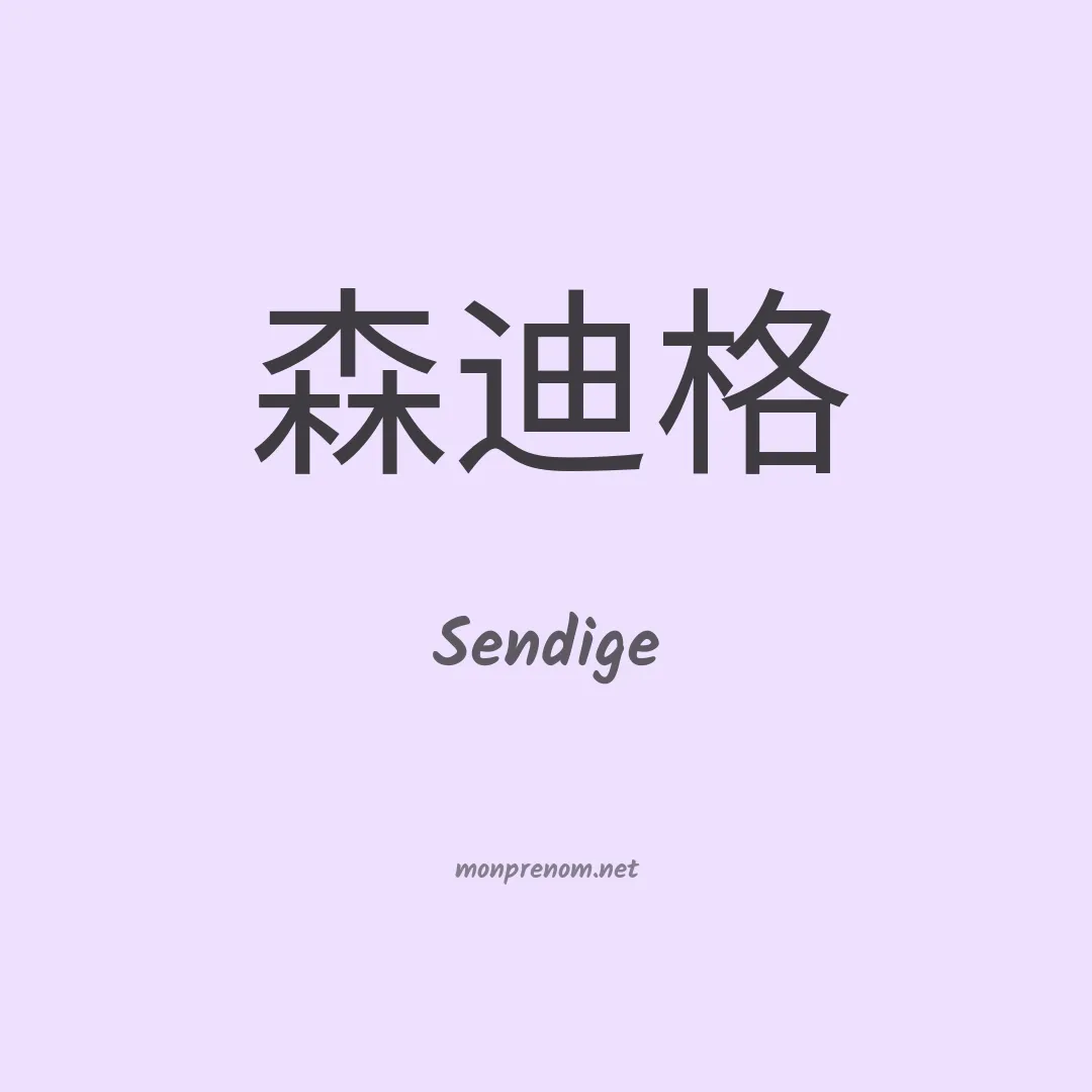 Sendige en chinois