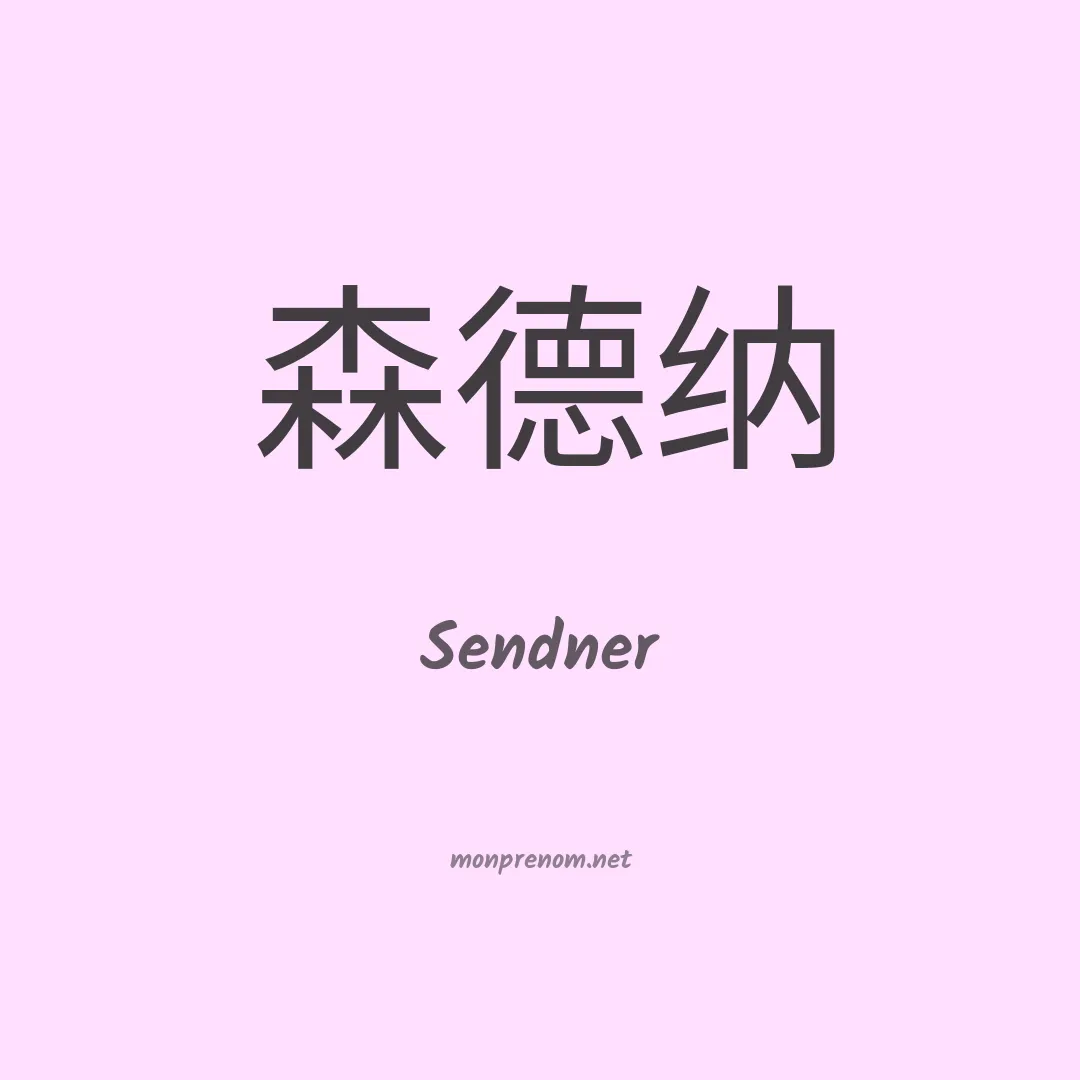 Sendner en chinois